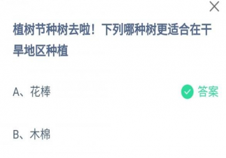 花棒和木棉哪种树更适合在干旱地区种植 蚂蚁庄园3月12日答案解析