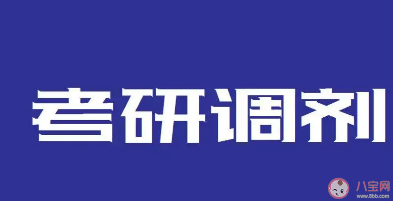 考研调剂有哪些注意事项 调剂的四大误区是什么