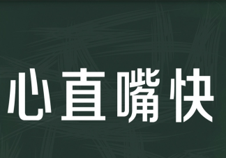 做人太直有什么坏处 为什么做人不能太直