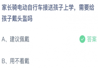 家长骑电动车接送孩子上学要给孩子戴头盔吗 蚂蚁庄园3月16日答案介绍