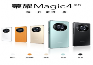 荣耀Magic4系列详细参数对比 荣耀Magic4系列哪款更值得购买