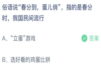 俗话说春分到蛋儿俏指的是我国民间流行的 蚂蚁庄园3月20日答案介绍