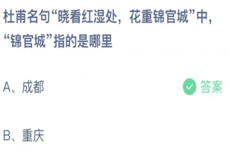 杜甫名句晓看红湿处花重锦官城中锦官城指的是哪里 蚂蚁庄园3月20日答案