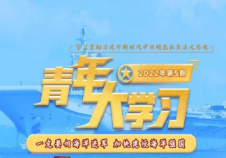 《青年大学习》2022年第五期答案汇总 2022年第五期主题答案介绍