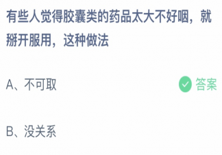 有人觉得胶囊类药品太大就掰开服用这种做法 蚂蚁庄园3月24日答案介绍