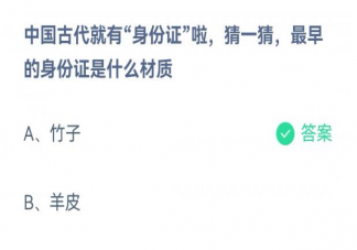 蚂蚁庄园中国古代最早的身份证是什么材质 3月25日答案