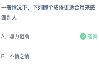 下列哪个成语更适合用来感谢别人 蚂蚁庄园3月25日答案最新