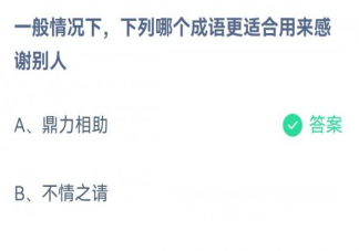 鼎力相助和不情之请哪个成语更适合用来感谢别人 ​蚂蚁庄园3月25日答案解析