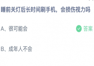 睡前关灯后长时间刷手机会损伤视力吗 蚂蚁庄园3月30日答案