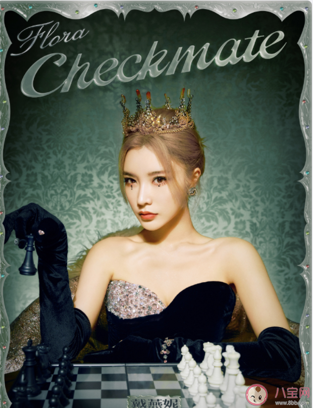 戴燕妮新歌《CHECKMATE》歌词是什么 《CHECKMATE》完整版歌词