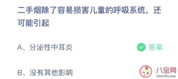 二手烟除了容易损害儿童的呼吸系统还可能引起什么 蚂蚁庄园4月1日正确答案