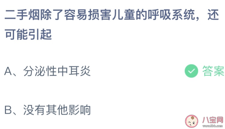 蚂蚁庄园4月1日答案:二手烟除了容易损害儿童呼吸系统还可能引起 