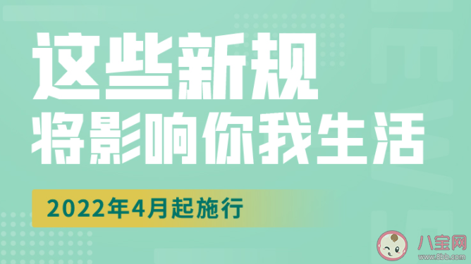 4月起有哪些新规要实施 事关我们哪些方面