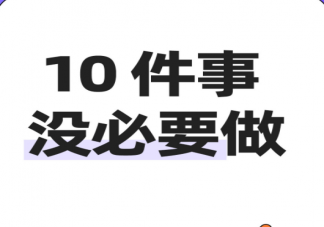 十件没必要的事情 你干了哪几个