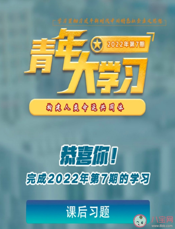 青年大学习2022年第七期答案汇总 青年大学习2022年第7期课后习题答案