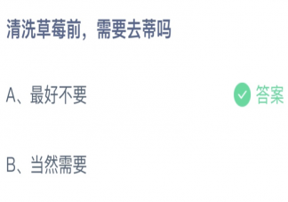蚂蚁庄园清洗草莓前需要去蒂吗 小课堂4月7日答案最新
