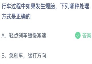 行车过程中发生爆胎下列哪种处理方式是正确的 蚂蚁庄园4月8日答案最新