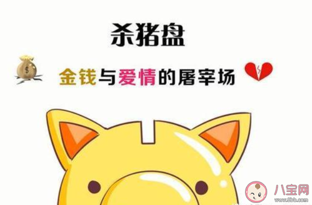 常见的杀猪盘诈骗通常以什么形式展开骗局 蚂蚁庄园4月9日答案介绍