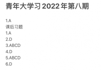 《青年大学习》2022年第八期答案汇总 《青年大学习》学习要求是什么