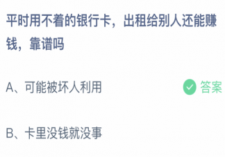 平时不用的银行卡出租给别人赚钱靠谱吗 蚂蚁庄园4月13日答案