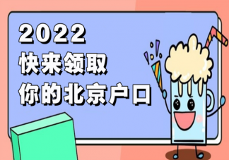 2022北京积分落户申报各阶段时间 2022北京户口指标有什么新变化