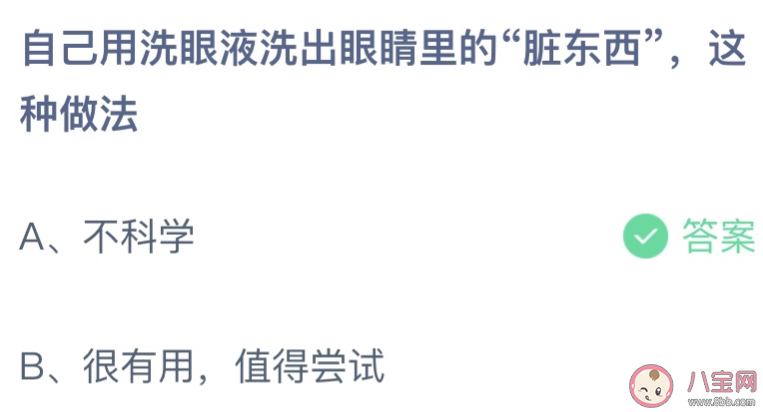 自己用洗眼液洗出眼睛里的脏东西这种做法 蚂蚁庄园4月14日答案介绍