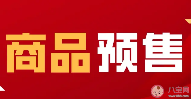 ​商家选择预售是为什么 预售商品有哪些好处