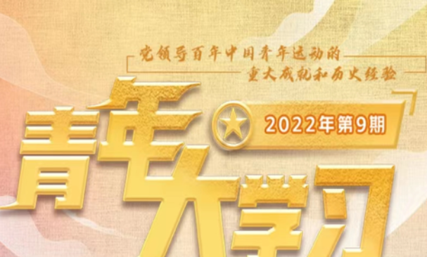 《青年大学习》2022第九期答案汇总 第九期题目答案完整版大全