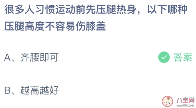 以下哪种压腿高度不容易伤膝盖 蚂蚁庄园4月21日答案介绍