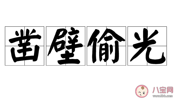 成语凿壁偷光讲述了谁勤奋苦读的故事 蚂蚁庄园4月23日答案介绍