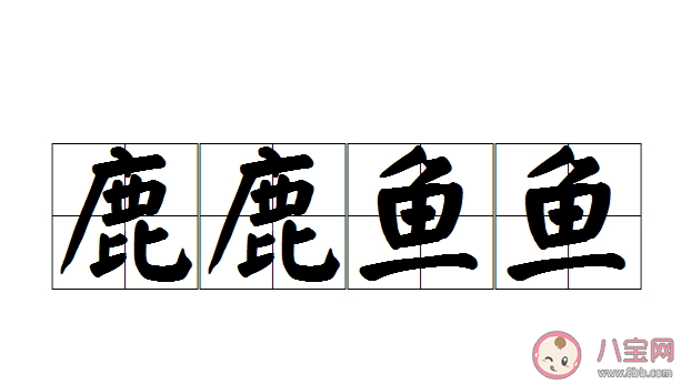 成语鹿鹿鱼鱼|成语鹿鹿鱼鱼是用来形容什么 蚂蚁庄园4月23日答案最新