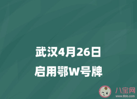 武汉启用|武汉启用鄂W号牌 什么是鄂W号牌