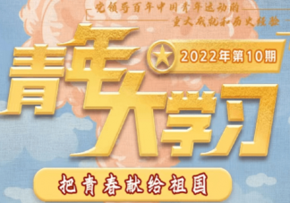 《青年大学习》2022第10期答案更新汇总 第10期题目答案完整版合集