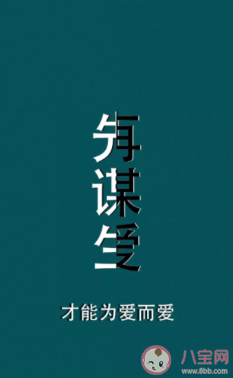 先谋生再谋爱的心情说说 先谋生再谋爱的心情句子