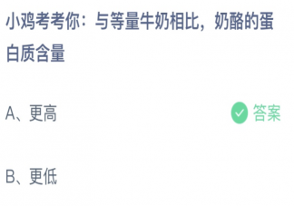 与等量牛奶相比奶酪的蛋白质含量 蚂蚁庄园4月29日答案最新