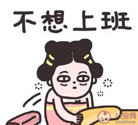 怎样摆脱假日综合征 克服假日综合征的小妙招