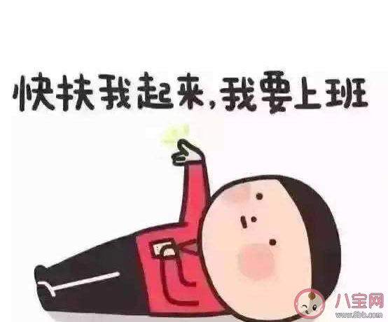 怎样摆脱假日综合征 克服假日综合征的小妙招