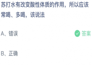 苏打水能改变酸性体质所以要常喝多喝的说法 蚂蚁庄园5月7日答案介绍