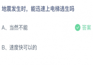 地震发生时能迅速上电梯逃生吗 蚂蚁庄园5月12日答案介绍