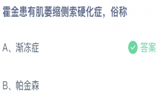 霍金患有肌萎缩侧索硬化症俗称 蚂蚁庄园5月13日答案介绍