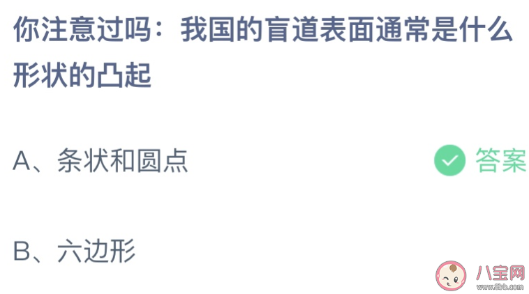 我国的盲道表面通常是什么形状的凸起 蚂蚁庄园5月14日答案介绍