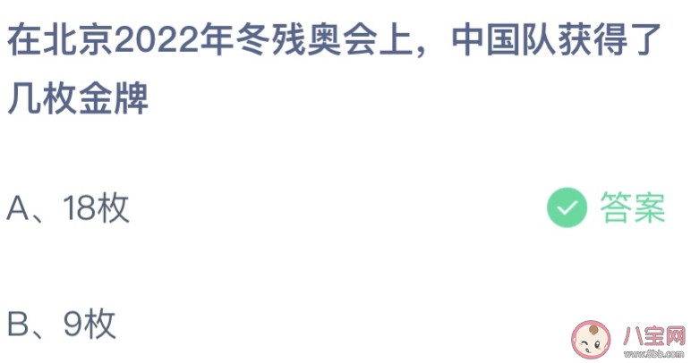 在北京2022年冬残奥会上中国队获得了几枚金牌 蚂蚁庄园5月14日答案最新