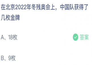 在北京2022年冬残奥会上中国队获得了几枚金牌 蚂蚁庄园5月14日答案最新