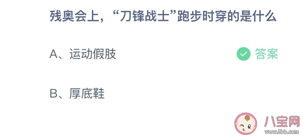 残奥会上刀锋战士跑步时穿的是什么 蚂蚁庄园5月15日正确答案