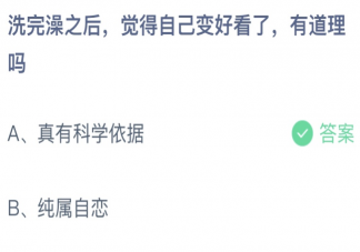 蚂蚁庄园洗完澡之后觉得自己变好看了有道理吗 5月17日答案介绍