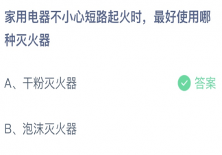 家用电器短路起火时最好使用哪种灭火器 蚂蚁庄园5月17日答案最新