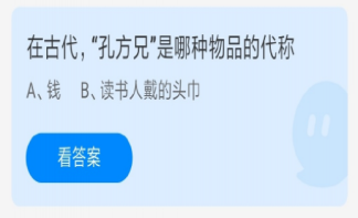 古代孔方兄是哪种物品的代称 蚂蚁庄园5月18日答案