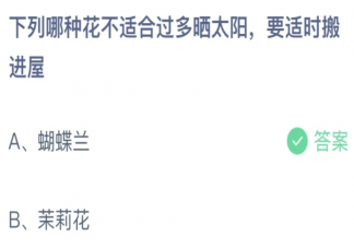 下列哪种花不适合过多晒太阳要适时搬进屋 蚂蚁庄园5月18日答案介绍