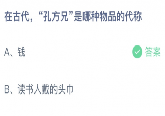 在古代孔方兄指的是哪种物品 蚂蚁庄园5月18日答案最新