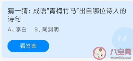 成语青梅竹马出自哪位诗人的诗句 蚂蚁庄园5月20日正确答案